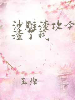 沙雕渣攻今天又渣了我