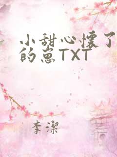 小甜心怀了竹马的崽TXT