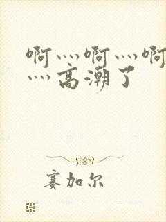 啊灬啊灬啊灬快灬高潮了