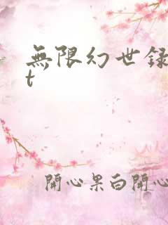 无限幻世录txt