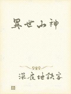 异世山神