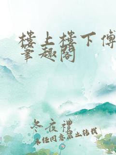 楼上楼下傅娴翎笔趣阁