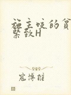 施主咬的贫僧好紧致H