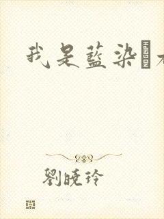 我是蓝染惣右介