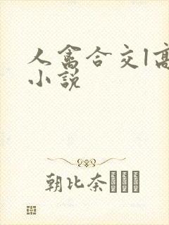 人禽合交l高h小说