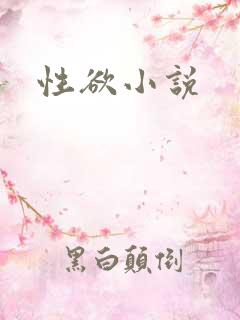 性欲小说