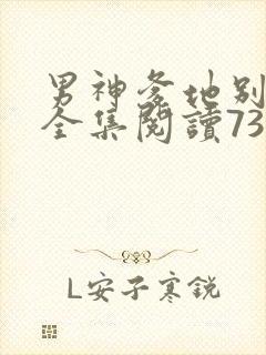 男神爹地别玩火全集阅读738