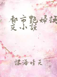 都市艳妇换夫群交小说