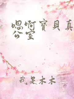 嗯啊宝贝真骚办公室