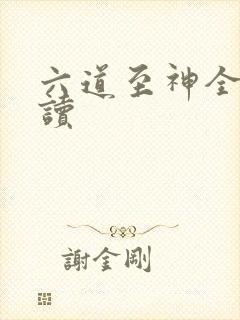 六道至神全文阅读