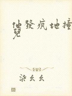 他发疯地撞着女儿