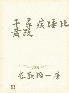 千寻疾睡比比东黄改