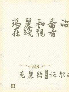 玛丽和乔治英剧在线观看