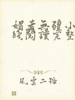 媚者无疆小说在线阅读完整版免费