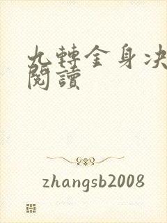 九转金身决全文阅读