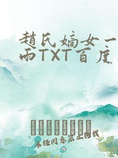 赵氏嫡女一蓑烟雨TXT百度云资源