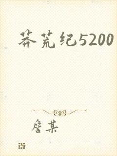 莽荒纪5200