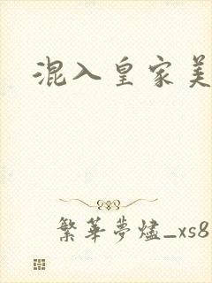 混入皇家美男窝