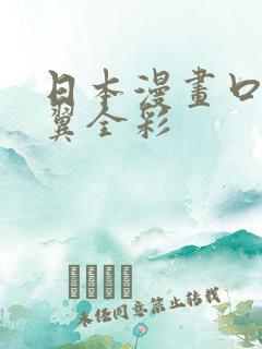 日本漫画口供无翼全彩