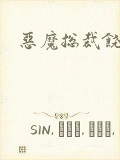 恶魔总裁饶了我