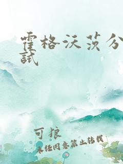 霍格沃茨分院测试