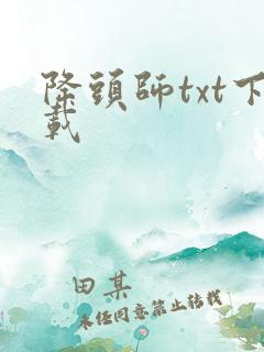 降头师txt下载