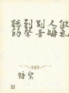 听到别人做那事的声音晦气吗