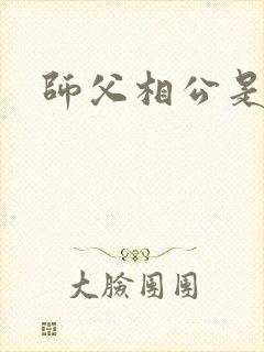 师父相公是只妖