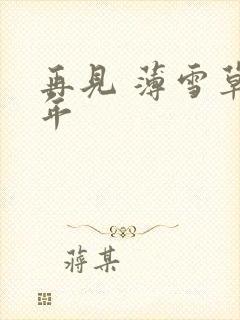 再见 薄雪草少年