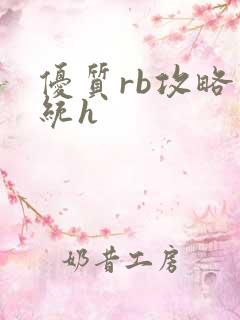 优质rb攻略系统h