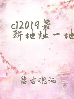 cl2019最新地址一地址二