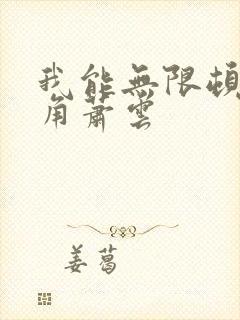 我能无限顿悟主角萧云