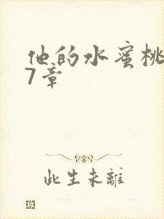 他的水蜜桃第27章