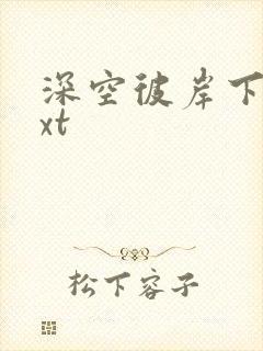 深空彼岸下载txt