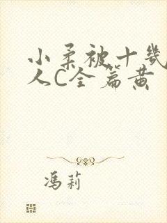 小柔被十几个男人C全篇黄