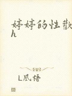 婷婷的性欢日记h