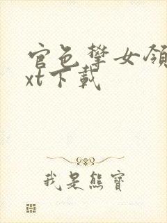 官色攀女领导txt下载