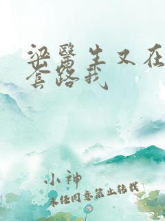 梁医生又在偷偷套路我