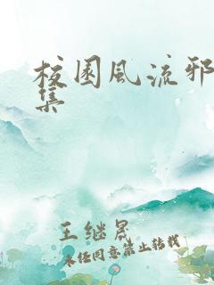 校园风流邪神全集