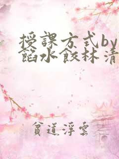 授课方式by肉馅水饺林清