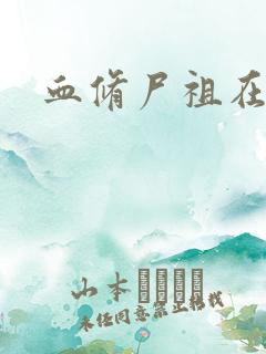 血修尸祖在现代