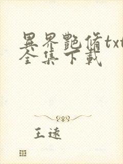 异界艳修txt全集下载