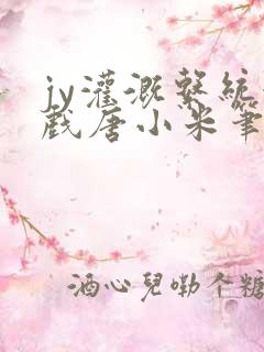 jy灌溉系统游戏唐小米笔趣阁