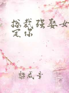 总裁强娶女人要定你