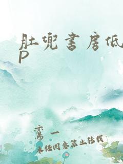 肚兜书房低吟NP