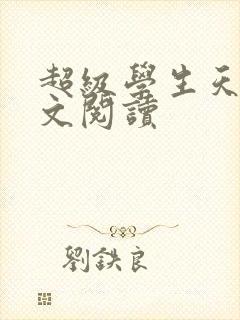 超级学生天道全文阅读