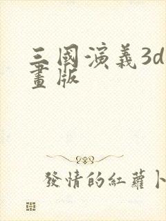 三国演义3d动画版
