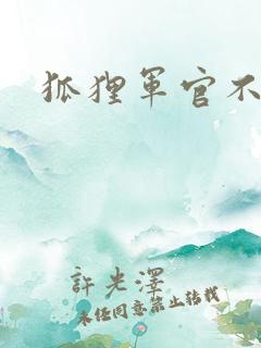 狐狸军官不好惹