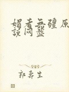 媚者无疆原著小说网盘