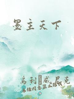 墨主天下